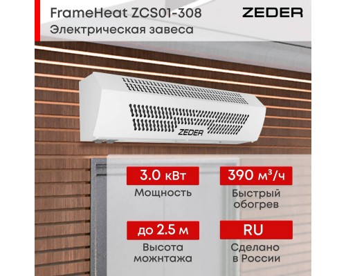 Тепловая завеса Zeder ZСS01-308 (FrameHeat)