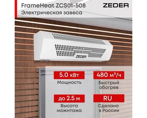Тепловая завеса Zeder ZСS01-508 (FrameHeat)