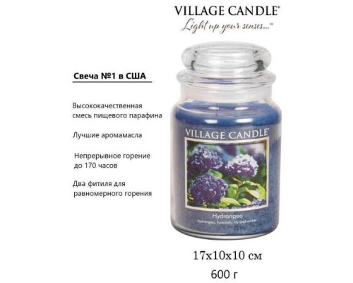 Декоративная свеча Village Candle Гортензия (602 грамма)