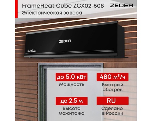 Тепловая завеса Zeder ZСx02-508 (FrameHeat Cube Black Edition)