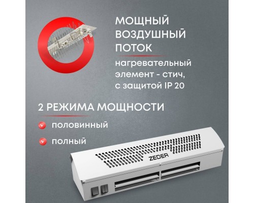 Тепловая завеса Zeder ZСS01-308 (FrameHeat)