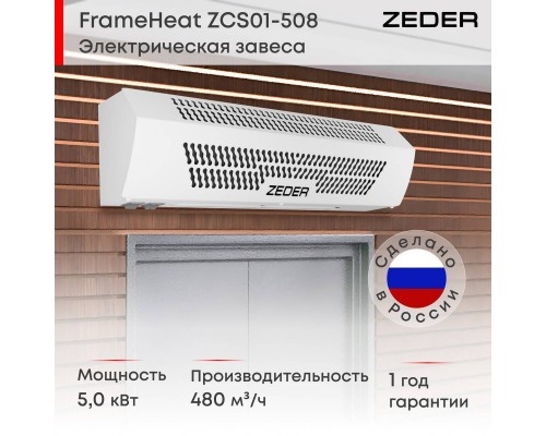 Тепловая завеса Zeder ZСS01-508 (FrameHeat)