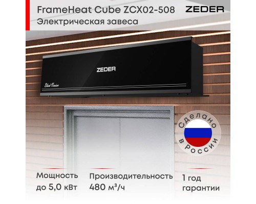Тепловая завеса Zeder ZСx02-508 (FrameHeat Cube Black Edition)