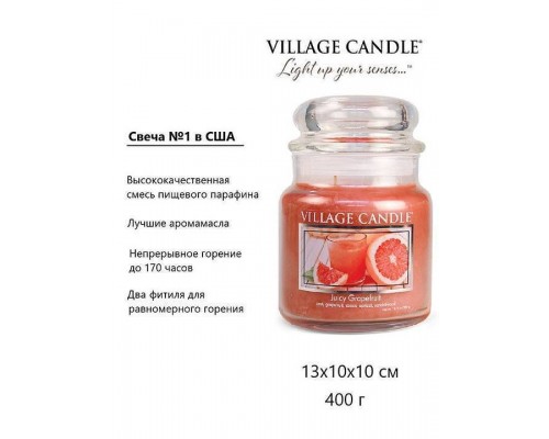 Декоративная свеча Village Candle Сочный Грейпфрут (389 грамм)