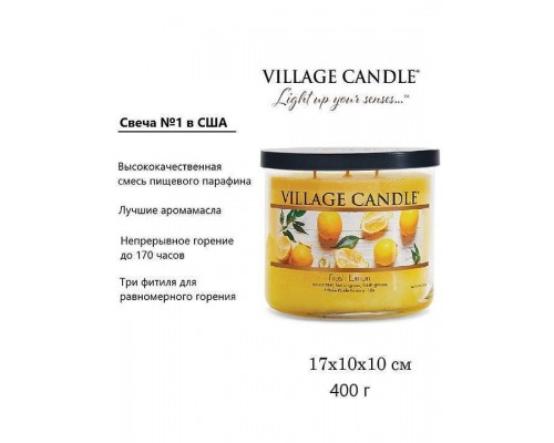 Декоративная свеча Village Candle Лимонный фреш (396 грамм)