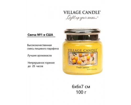 Декоративная свеча Village Candle Лимонный фреш (92 грамма)