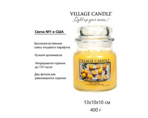 Декоративная свеча Village Candle Лимонный фреш (389 грамм)