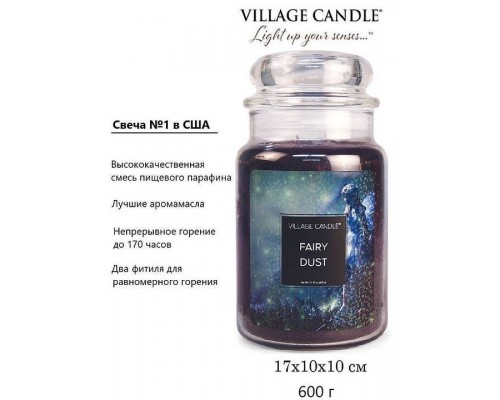 Декоративная свеча Village Candle Волшебная пыль (602 грамма)
