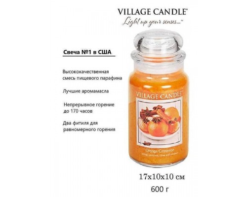 Декоративная свеча Village Candle Апельсин с корицей (602 грамма)