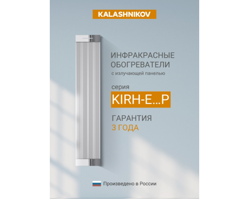 Инфракрасный потолочный обогреватель Kalashnikov KIRH-E08P-11