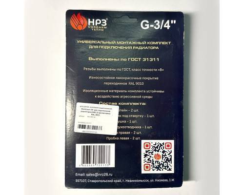 Комплект 3/4' для подключения радиаторов HRZ (2 кронштейна) RAL 9010