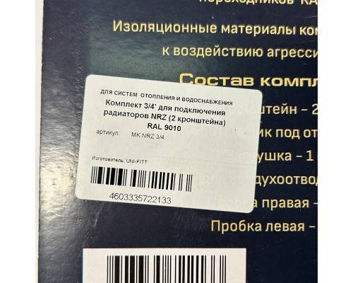 Комплект 3/4' для подключения радиаторов HRZ (2 кронштейна) RAL 9010