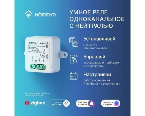 Модуль реле HOMMYN zigbee 1 канал (с нейтралью) RLZBN01