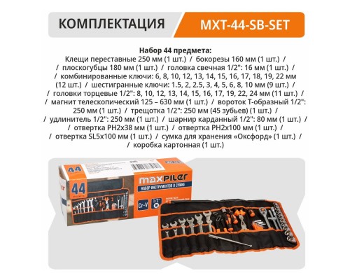 Набор инструментов PIT MaxPiler MXT-44-SB в сумке (44 предметов, 1/2", CrV, сумка оксфорд) Набор инструментов PIT MaxPiler MXT-44-SB в сумке (44 предметов, 1/2", CrV, сумка оксфорд)