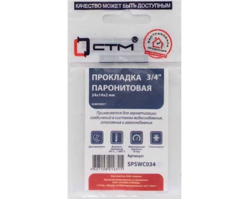Прокладка СТМ 3/4" паронит 24х14х2 мм, SPSWC034-10, (10)