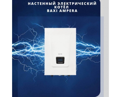 Котел электрический настенный BAXI Ampera 9