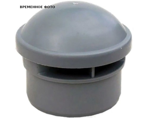 Аэратор (противовакуумный воздуховод) D75