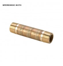 Удлинитель НН 1 1/2" x 70 бронза