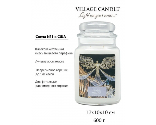 Декоративная свеча Village Candle Крылья Ангела (602 грамма)