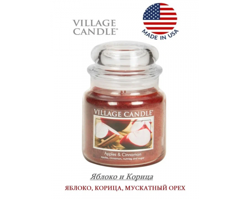 Декоративная свеча Village Candle Яблоко и Корица (389 грамм)