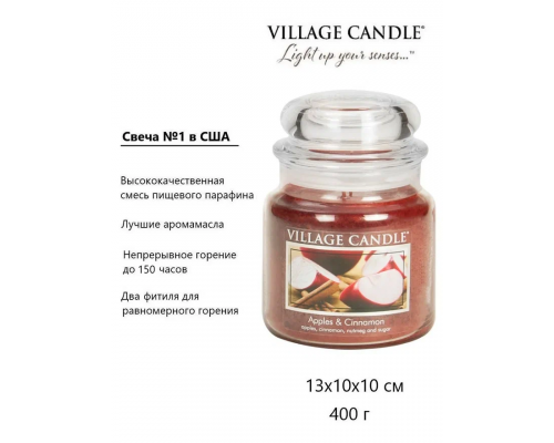 Декоративные свечи Village Candle Яблоко и Корица (389 грамм)