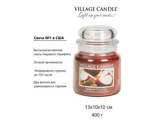 Декоративная свеча Village Candle Яблоко и Корица (389 грамм)