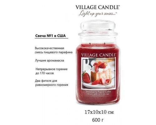 Декоративная свеча Village Candle Клубничный торт (602 грамма)