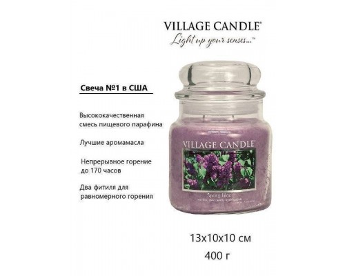 Декоративная свеча Village Candle Весенняя сирень (389 грамм)