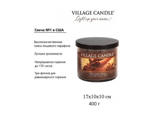 Декоративная свеча Village Candle Пряная корица (396 грамм)