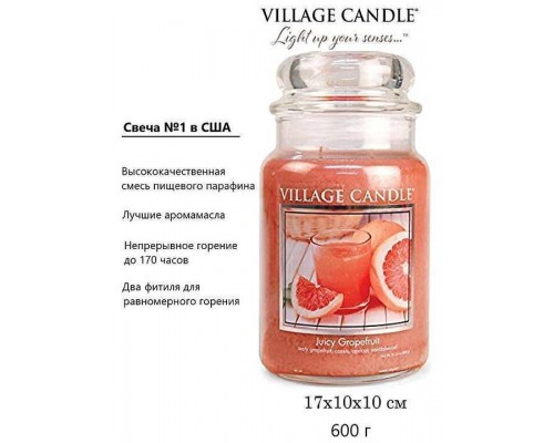 Декоративная свеча Village Candle Сочный Грейпфрут (602 грамма)