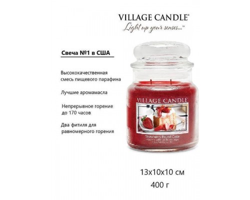 Декоративная свеча Village Candle Клубничный торт (389 грамм)