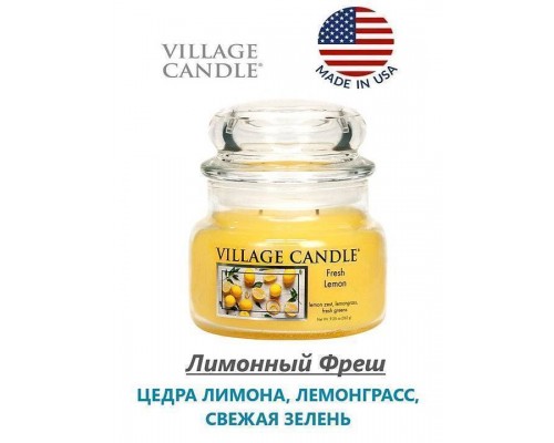 Декоративная свеча Village Candle Лимонный Фреш (262 грамма)