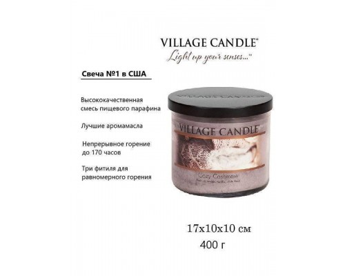 Декоративная свеча Village Candle Домашний уют (396 грамм)