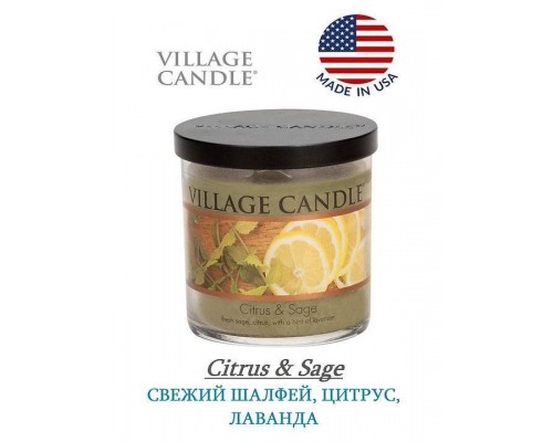 Декоративная свеча Village Candle Цитрус и Шалфей (213 грамм)