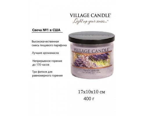 Village Candle Французская лаванда (396 грамм)