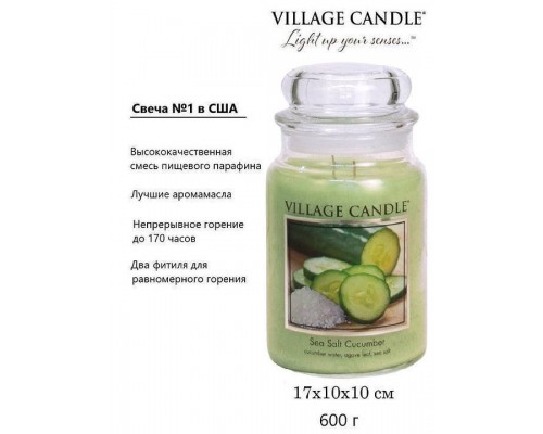 Декоративная свеча Village Candle Огурец и морская соль (602 грамма)