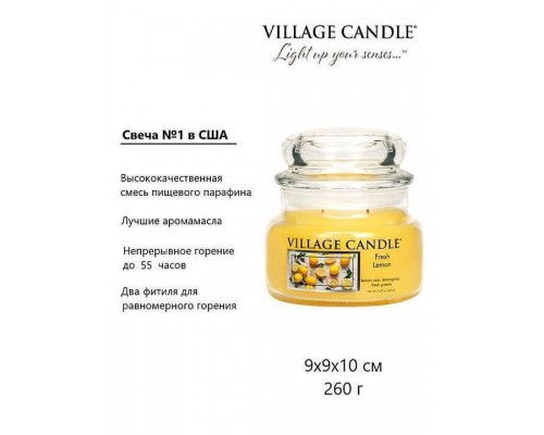 Декоративная свеча Village Candle Лимонный Фреш (262 грамма)