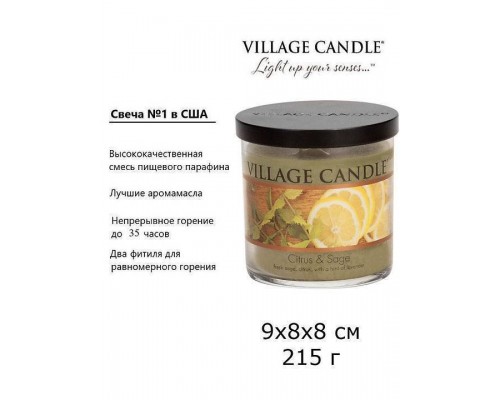 Декоративная свеча Village Candle Цитрус и Шалфей (213 грамм)