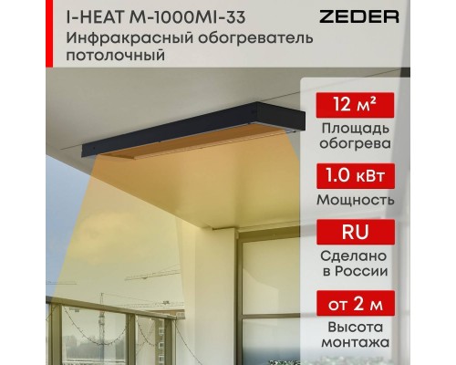 Инфракрасный потолочный обогреватель Zeder M-1000MI-33