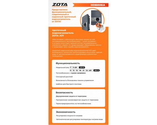Водонагреватель проточный электрический ZOTA JOY - 15