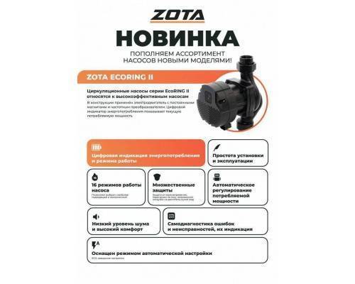 Насос циркуляционный ZOTA EcoRING II 25-60 130 Насос циркуляционный ZOTA EcoRING II 25-60 130