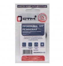Прокладка СТМ 3/4" резина 24х13х2,5 мм для подводки стиральных машин, SRSWM034-02, (2)