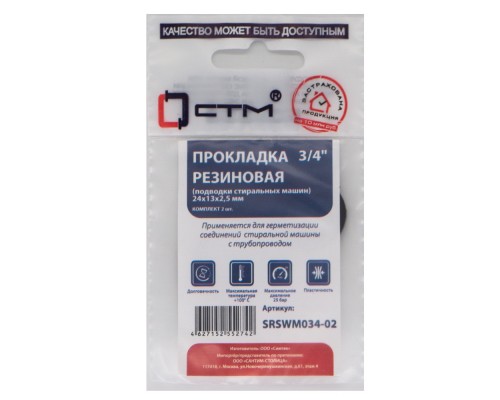 Прокладка СТМ 3/4" резина 24х13х2,5 мм для подводки стиральных машин, SRSWM034-02, (2)