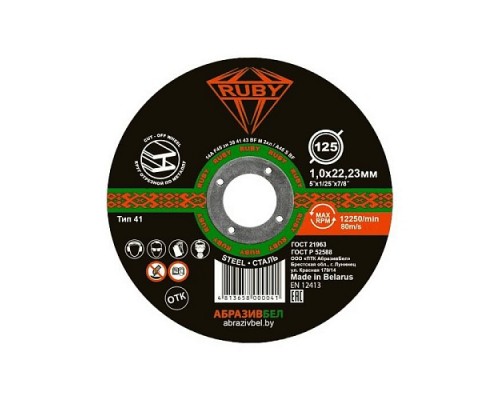 Круг отрезной 125х2,0х22 RUBY