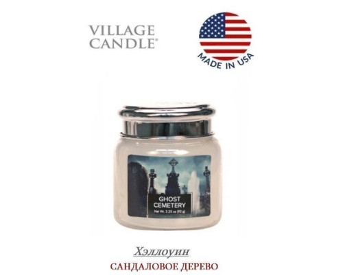 Декоративная свеча Village Candle Хэллоуин (92 грамма)