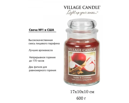 Декоративная свеча Village Candle Яблоко и Корица (602 грамма)