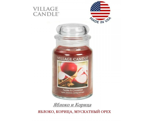 Декоративная свеча Village Candle Яблоко и Корица (602 грамма)