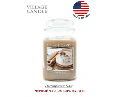 Декоративная свеча Village Candle Имбирный Чай (602 грамма)