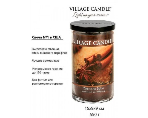 Декоративная свеча Village Candle Пряная корица (538 грамм)