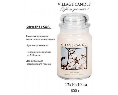 Декоративная свеча Village Candle Хлопок и лен (602 грамма)